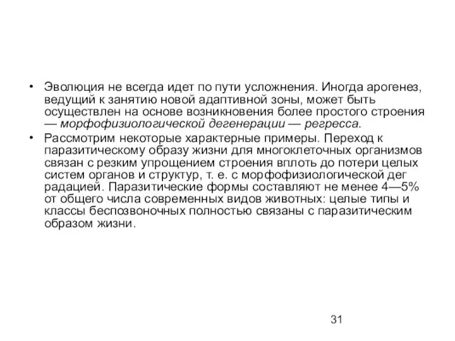 Эволюция не всегда идет по пути усложнения. Иногда арогенез, веду­щий к