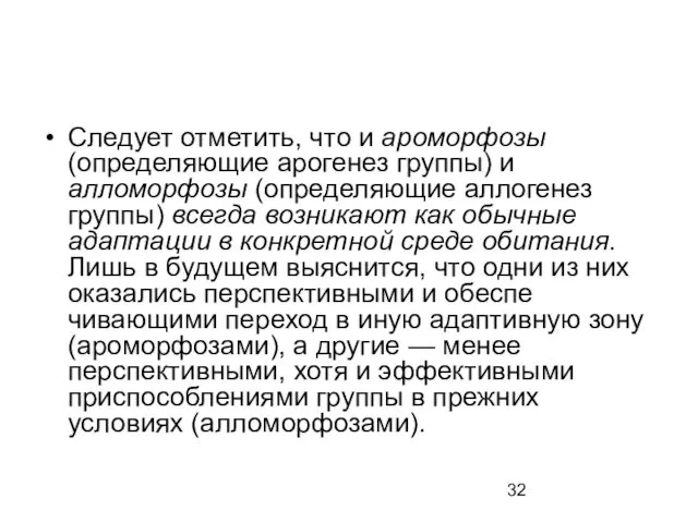 Следует отметить, что и ароморфозы (определяющие арогенез груп­пы) и алломорфозы (определяющие