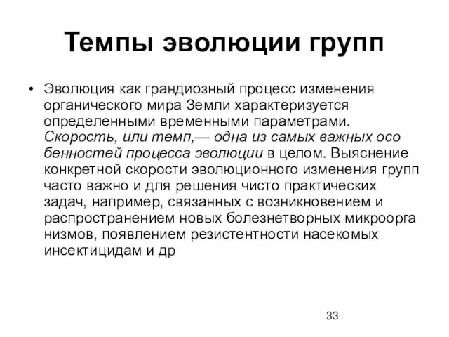 Темпы эволюции групп Эволюция как грандиозный процесс изменения органического мира Земли