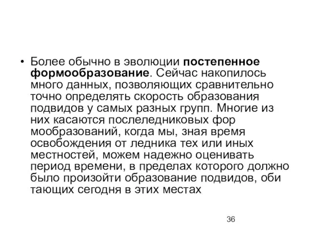 Более обычно в эволюции пос­тепенное формообразование. Сейчас накопилось много данных, позволя­ющих