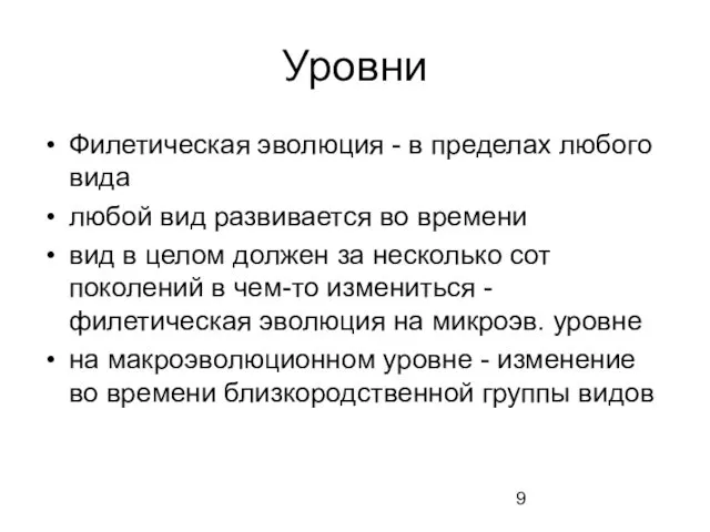 Уровни Филетическая эволюция - в пределах любого вида любой вид развивается