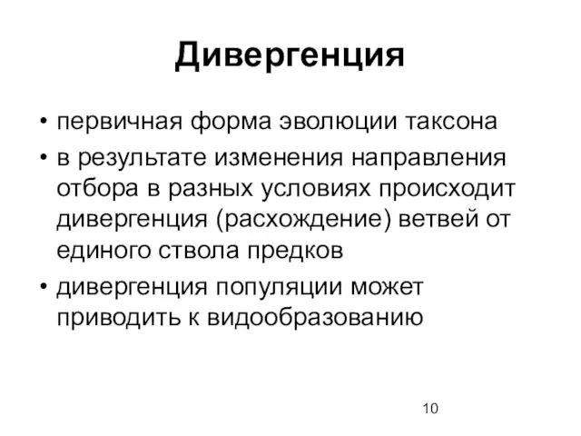 Дивергенция первичная форма эволюции таксона в результате изменения направления отбора в