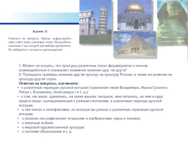 Задание 11 Ответьте на вопросы. Кратко зафиксируйте свой ответ через ключевые