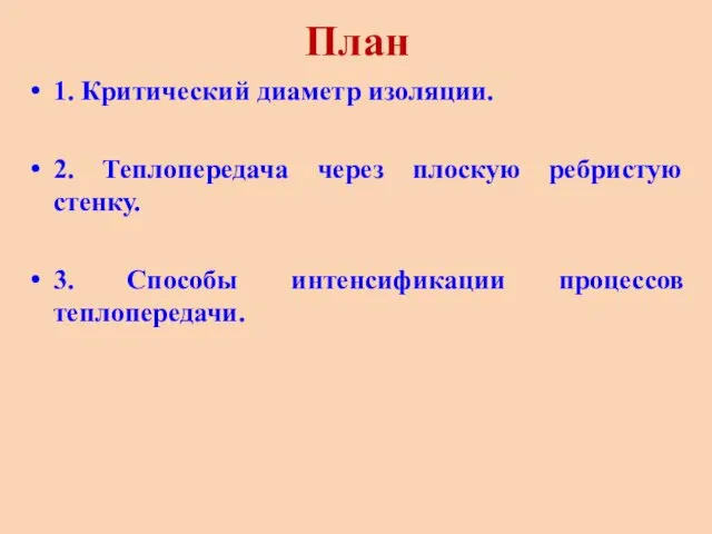 План 1. Критический диаметр изоляции. 2. Теплопередача через плоскую ребристую стенку. 3. Способы интенсификации процессов теплопередачи.