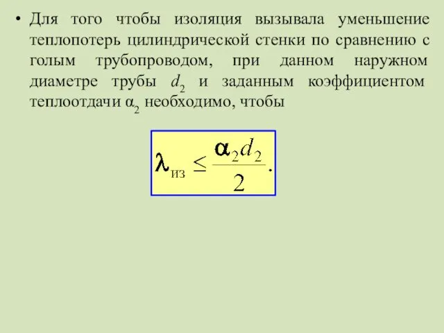 Для того чтобы изоляция вызывала уменьшение теплопотерь цилиндрической стенки по сравнению