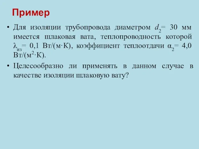 Пример Для изоляции трубопровода диаметром d2= 30 мм имеется шлаковая вата,