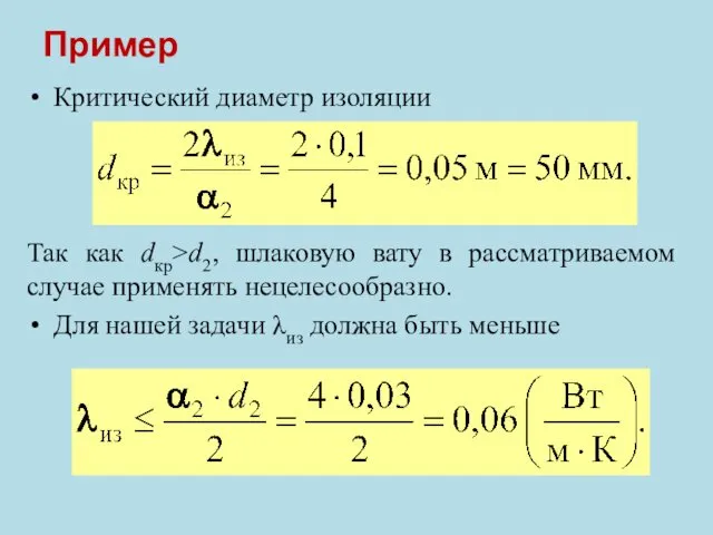 Пример Критический диаметр изоляции Так как dкр>d2, шлаковую вату в рассматриваемом