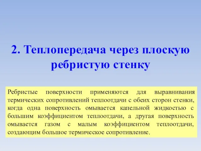 2. Теплопередача через плоскую ребристую стенку Ребристые поверхности применяются для выравнивания