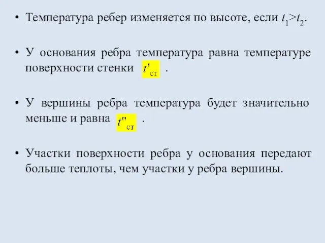 Температура ребер изменяется по высоте, если t1>t2. У основания ребра температура