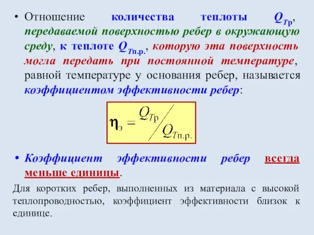 Отношение количества теплоты QTр, передаваемой поверхностью ребер в окружающую среду, к