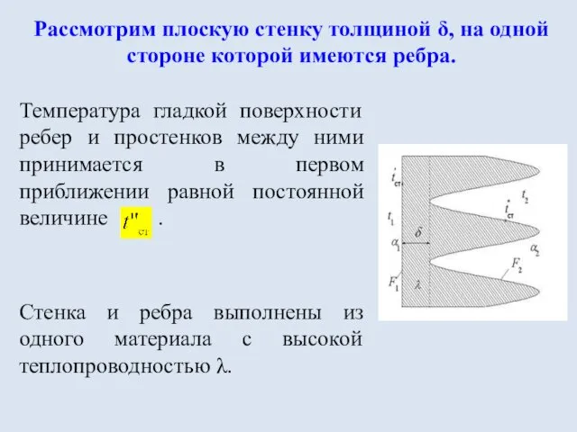 Температура гладкой поверхности ребер и простенков между ними принимается в первом