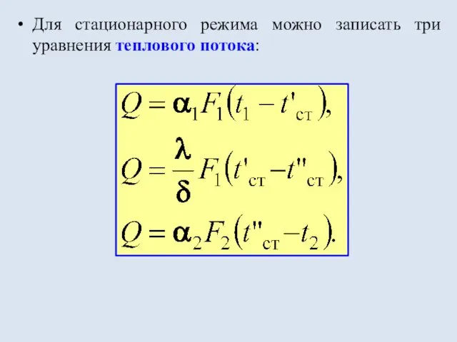 Для стационарного режима можно записать три уравнения теплового потока: