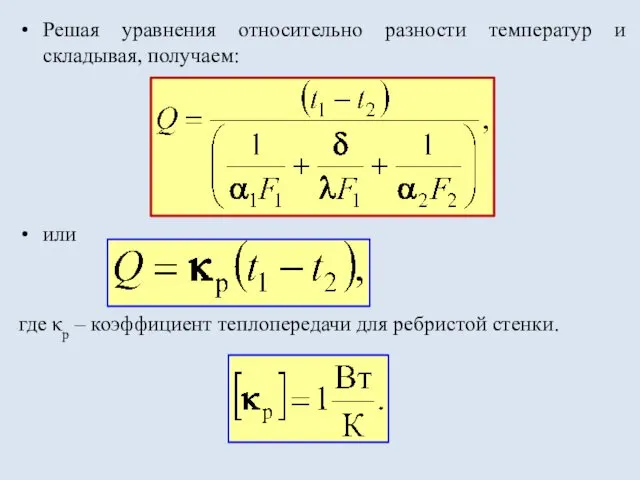 Решая уравнения относительно разности температур и складывая, получаем: или где κр