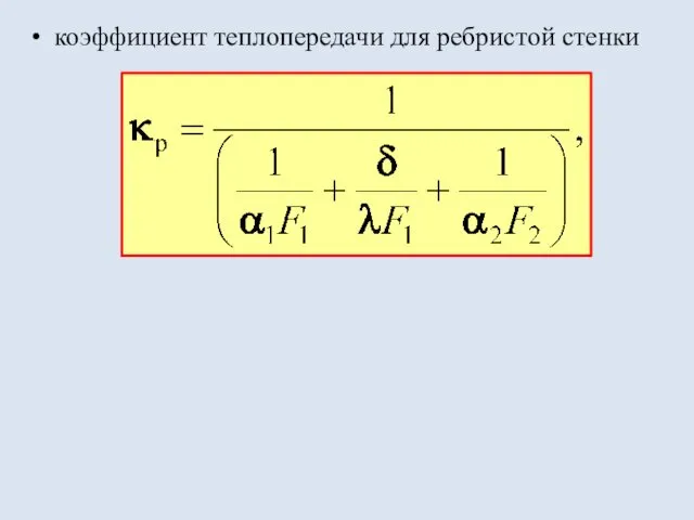 коэффициент теплопередачи для ребристой стенки