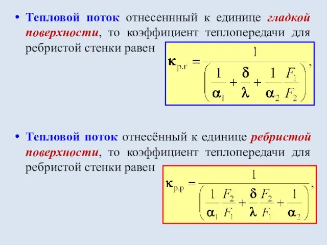 Тепловой поток отнесеннный к единице гладкой поверхности, то коэффициент теплопередачи для