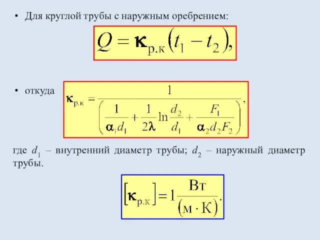 Для круглой трубы с наружным оребрением: откуда где d1 – внутренний