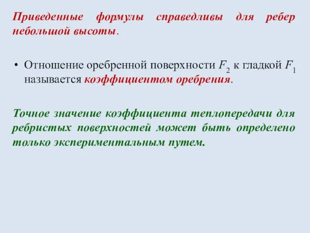 Приведенные формулы справедливы для ребер небольшой высоты. Отношение оребренной поверхности F2