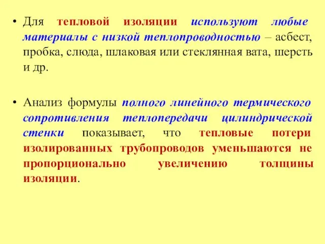 Для тепловой изоляции используют любые материалы с низкой теплопроводностью – асбест,