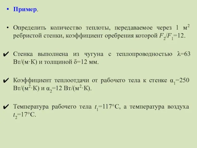 Пример. Определить количество теплоты, передаваемое через 1 м2 ребристой стенки, коэффициент