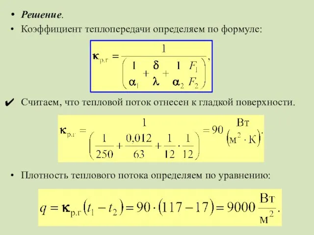 Решение. Коэффициент теплопередачи определяем по формуле: Считаем, что тепловой поток отнесен