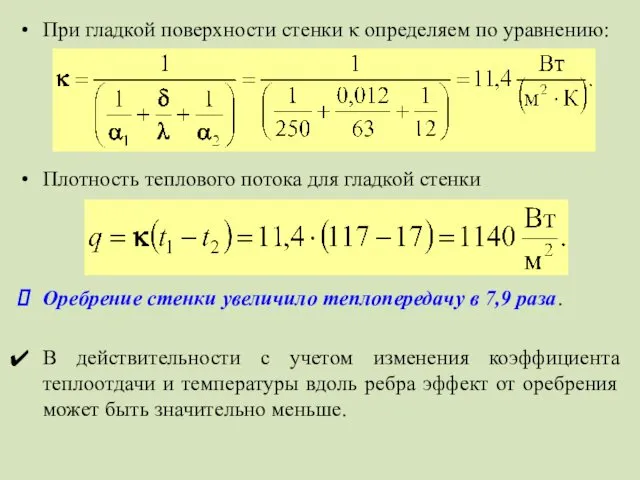 При гладкой поверхности стенки κ определяем по уравнению: Плотность теплового потока