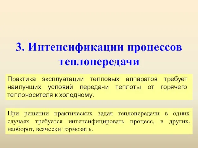 3. Интенсификации процессов теплопередачи Практика эксплуатации тепловых аппаратов требует наилучших условий