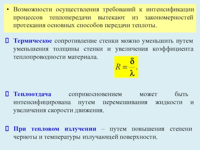 Возможности осуществления требований к интенсификации процессов теплопередачи вытекают из закономерностей протекания