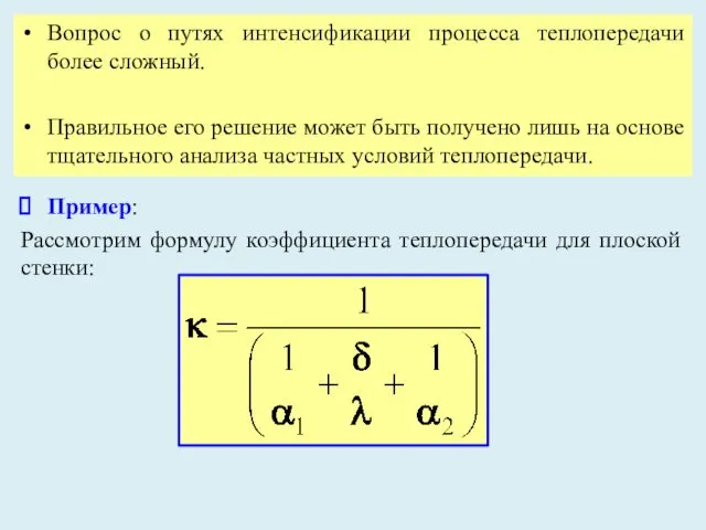 Вопрос о путях интенсификации процесса теплопередачи более сложный. Правильное его решение