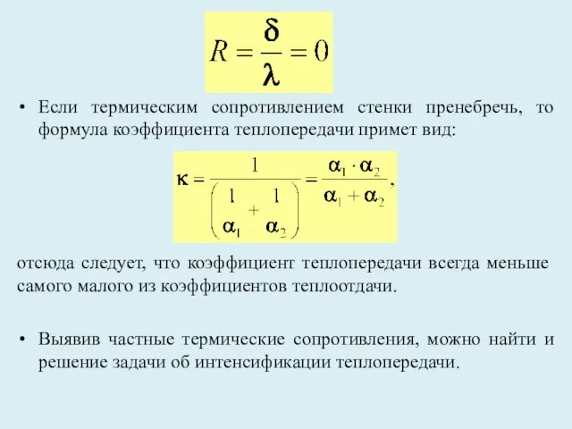 Если термическим сопротивлением стенки пренебречь, то формула коэффициента теплопередачи примет вид: