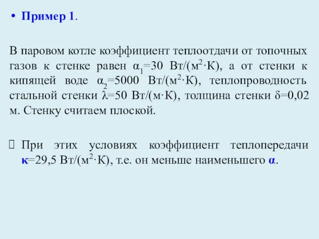 Пример 1. В паровом котле коэффициент теплоотдачи от топочных газов к