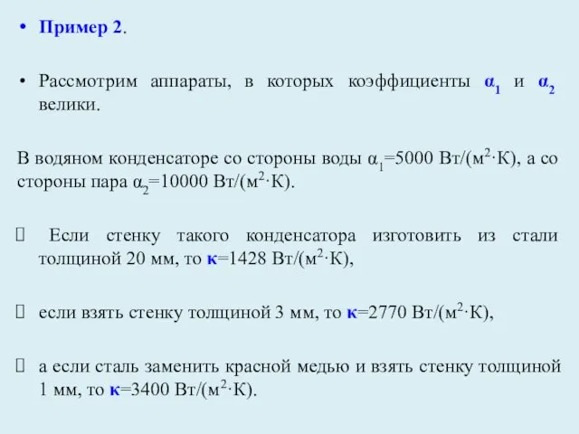 Пример 2. Рассмотрим аппараты, в которых коэффициенты α1 и α2 велики.