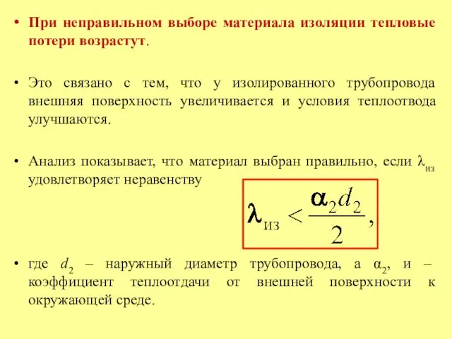 При неправильном выборе материала изоляции тепловые потери возрастут. Это связано с