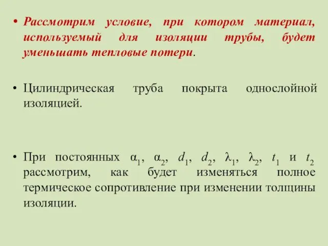 Рассмотрим условие, при котором материал, используемый для изоляции трубы, будет уменьшать