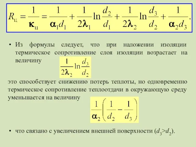 Из формулы следует, что при наложении изоляции термическое сопротивление слоя изоляции