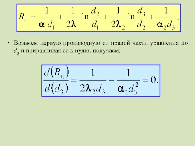 Возьмем первую производную от правой части уравнения по d3 и приравнивая ее к нулю, получаем: