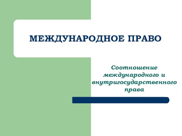 МЕЖДУНАРОДНОЕ ПРАВО Соотношение международного и внутригосударственного права