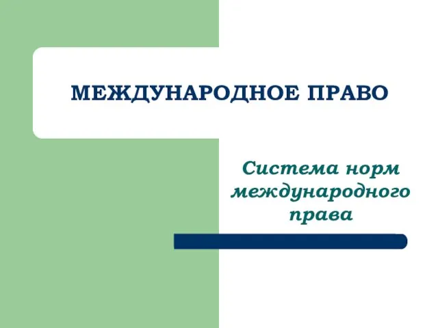 МЕЖДУНАРОДНОЕ ПРАВО Система норм международного права