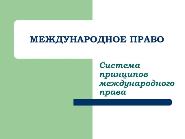 МЕЖДУНАРОДНОЕ ПРАВО Система принципов международного права