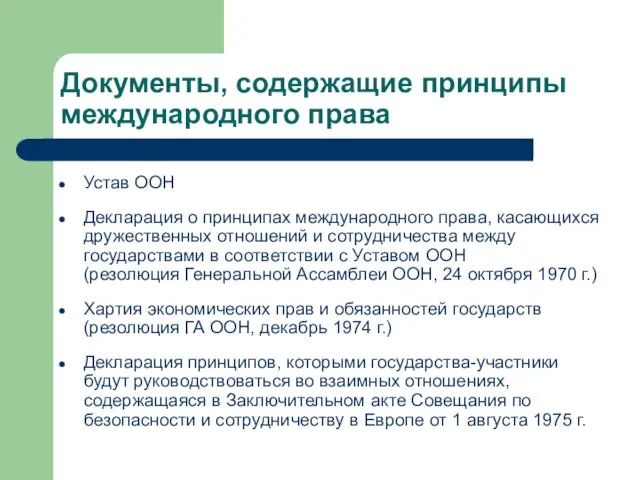 Документы, содержащие принципы международного права Устав ООН Декларация о принципах международного