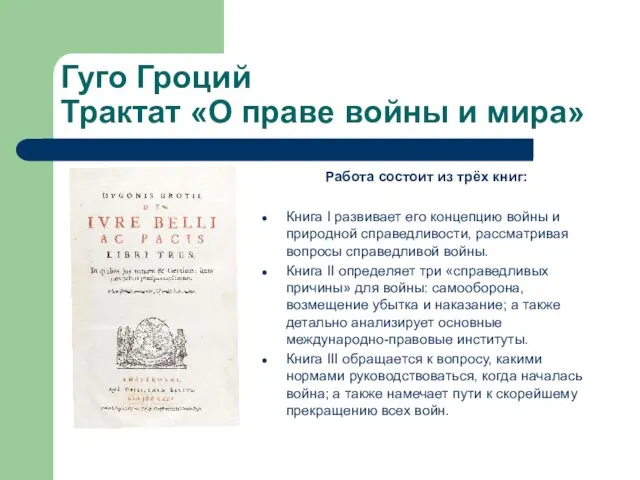 Гуго Гроций Трактат «О праве войны и мира» Работа состоит из