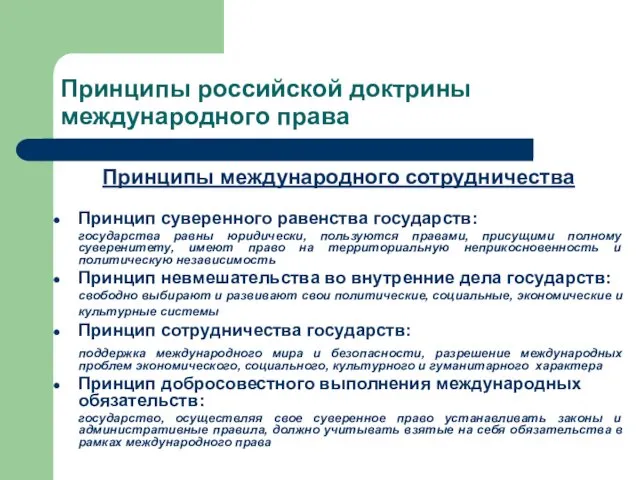 Принципы международного сотрудничества Принцип суверенного равенства государств: государства равны юридически, пользуются