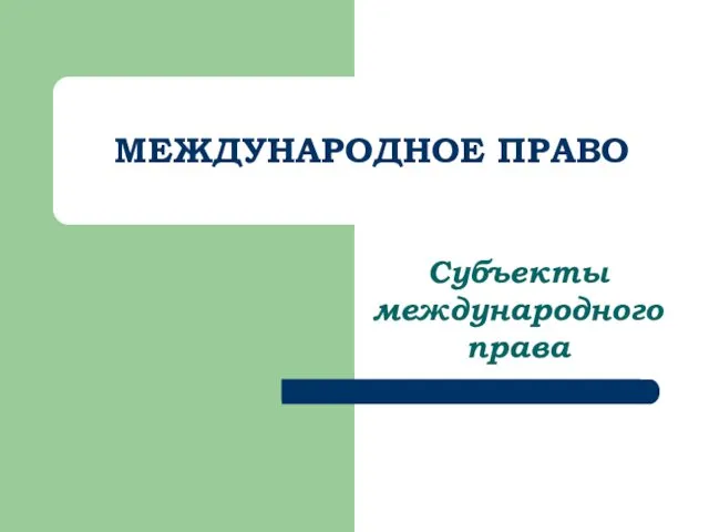 МЕЖДУНАРОДНОЕ ПРАВО Субъекты международного права