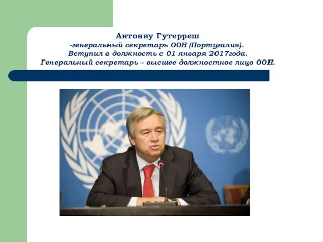 Антониу Гутерреш генеральный секретарь ООН (Португалия). Вступил в должность с 01