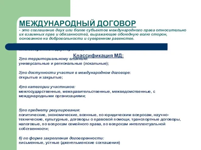 МЕЖДУНАРОДНЫЙ ДОГОВОР - это соглашение двух или более субъектов международного права