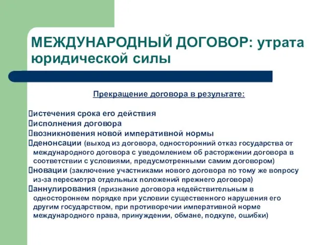 МЕЖДУНАРОДНЫЙ ДОГОВОР: утрата юридической силы Прекращение договора в результате: истечения срока