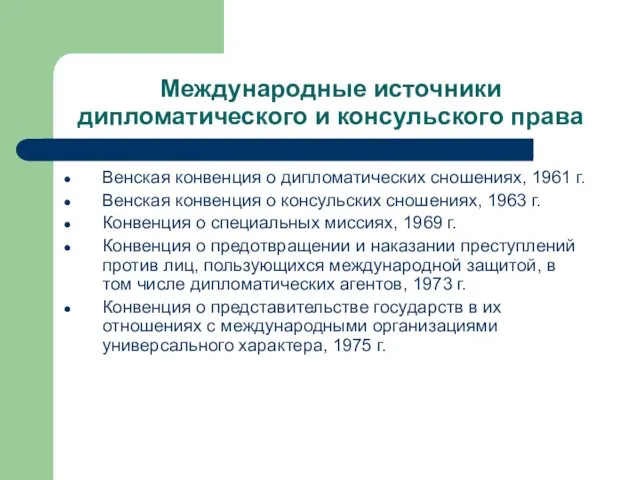 Международные источники дипломатического и консульского права Венская конвенция о дипломатических сношениях,