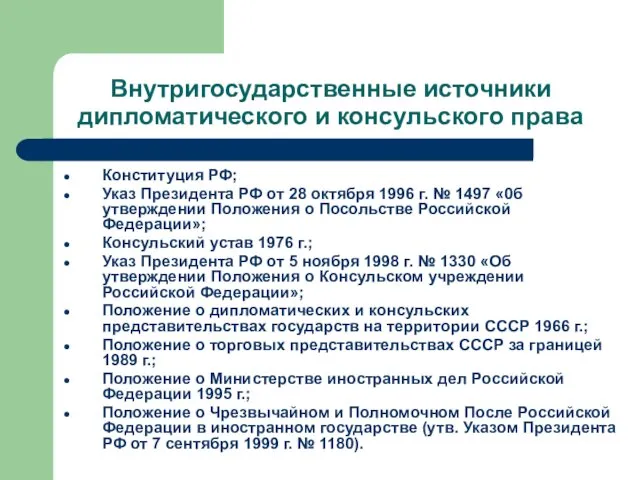 Конституция РФ; Указ Президента РФ от 28 октября 1996 г. №