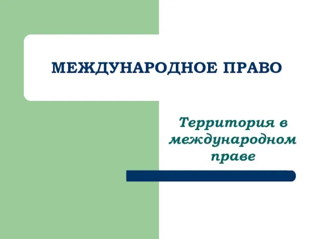 МЕЖДУНАРОДНОЕ ПРАВО Территория в международном праве