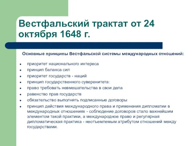 Вестфальский трактат от 24 октября 1648 г. Основные принципы Вестфальской системы