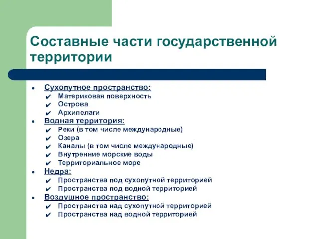 Составные части государственной территории Сухопутное пространство: Материковая поверхность Острова Архипелаги Водная